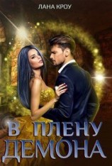 читать В плену демона
