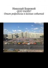 читать QUO VADIS? Опыт рефлексии в волнах событий