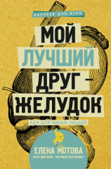 читать Мой лучший друг  желудок. Еда для умных людей