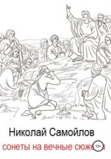 читать Сонеты на вечные сюжеты