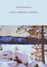 читать Сказка о Ледышках и Леденцах