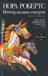 читать Интерлюдия смерти