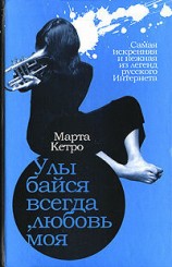 читать Улыбайся всегда, любовь моя