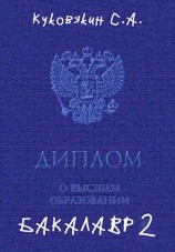 читать Бакалавр 2