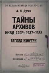 читать Тайны архивов НКВД СССР: 19371938 (взгляд изнутри)