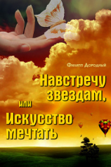 читать Навстречу звездам, или Искусство мечтать
