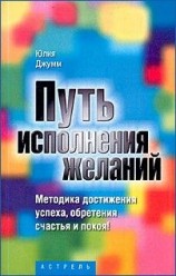 читать Путь исполнения желаний