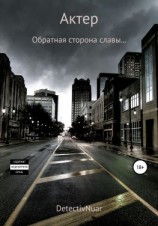 читать Актер