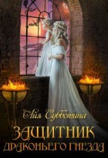 читать Защитник Драконьего гнезда. Том первый