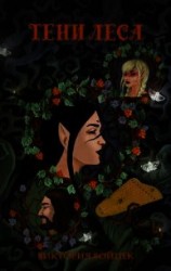 читать Тени леса