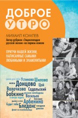 читать Доброе утро. Притчи нашей жизни, написанные самыми любимыми и знаменитыми