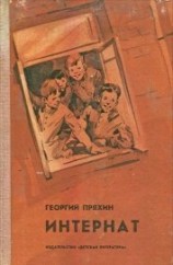 читать Интернат<br />(Повесть)