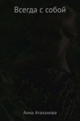 читать Всегда с собой