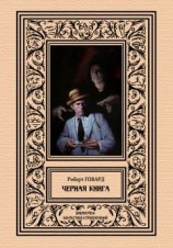 читать Черная книга