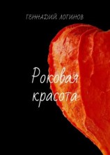 читать Роковая красота