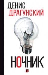 читать Ночник. 365 микроновелл