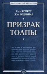 читать Призрак толпы (сборник)