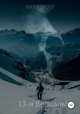 читать 13-я вершина