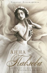 читать Анна Павлова. Десять лет из жизни звезды русского балета