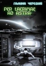 читать Per lacrimas ad astra (Сквозь слёзы к звездам)