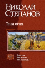 читать Тени огня. Трилогия