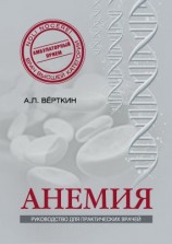 читать Анемия. Руководство для практических врачей