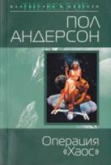 читать Операция «Хаос»