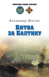 читать Битва за Балтику