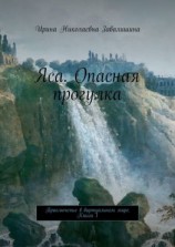 читать Яса. Опасная прогулка. Приключение в виртуальном мире. Книга 1