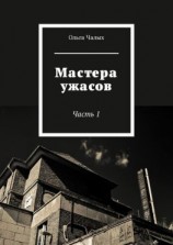 читать Мастера ужасов. Часть 1