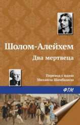 читать Два мертвеца