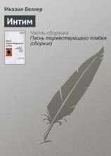 читать Интим