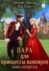 читать Пара для принцессы вампиров. Книга четвертая