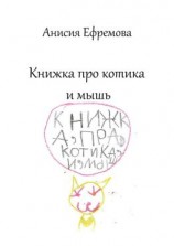читать Книжка про котика и мышь