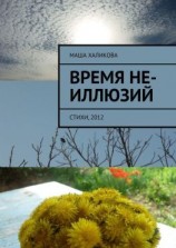читать Время не-иллюзий. Стихи, 2012