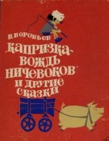читать Капризка - вождь ничевоков