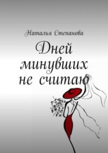 читать Дней минувших не считаю