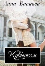 читать Кувырком