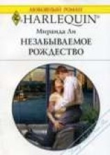 читать Незабываемое Рождество
