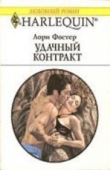 читать Удачный контракт