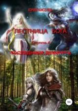 читать Лестница бога. Ступень 4. Наследники демиурга