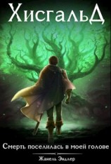 читать Хисгальд. Смерть поселилась в моей голове