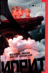 читать Иприт