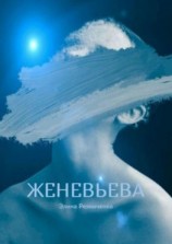 читать Женевьева. Санкции на любовь