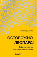 читать Осторожно, леопард! Гайд по стилю без правил и стереотипов