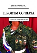 читать Героизм солдата. Когда форма обязывает