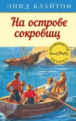читать На острове сокровищ