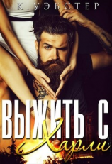 читать Выжить с Харли (ЛП)