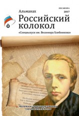 читать Альманах «Российский колокол». Спецвыпуск им. Велимира Хлебникова