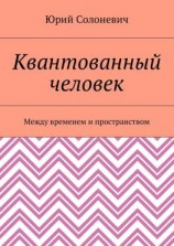 читать Квантованный человек. Между временем и пространством